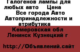 Галогенов лампы для любых авто. › Цена ­ 3 000 - Все города Авто » Автопринадлежности и атрибутика   . Кемеровская обл.,Ленинск-Кузнецкий г.